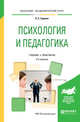 Психология и педагогика. Учебник и практикум для академического бакалавриата, Гуревич П.С. 