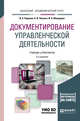 Документирование управленческой деятельности + тесты в ЭБС. Учебник и практикум для академического бакалавриата, Корнеев И.К., Пшенко А.В., Машурцев В.А. 
