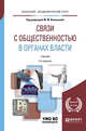 Связи с общественностью в органах власти. Учебник для академического бакалавриата, Васильева М.М. 
