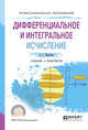 Дифференциальное и интегральное исчисление. Учебник и практикум для СПО, Шипачев В.С. 