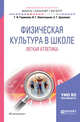 Физическая культура в школе. Легкая атлетика. Учебное пособие для бакалавриата и магистратуры, Германов Г.Н., Никитушкин В.Г., Цуканова Е.Г. 