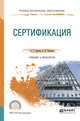 Сертификация. Учебник и практикум для СПО, Сергеев А.Г., Терегеря В.В. 