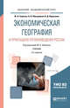 Экономическая география и прикладное регионоведение Pоссии. Учебник для академического бакалавриата, Обыграйкин А.В., Карасаева В.Д., Симагин Ю.А. 