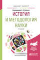 История и методология науки. Учебное пособие для бакалавриата и магистратуры, Липский Б.И. 