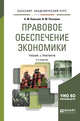 Правовое обеспечение экономики. Учебник и практикум для академического бакалавриата, Колычев А.М., Рассолов И.М. 