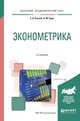 Эконометрика. Учебное пособие для академического бакалавриата, Евсеев Е.А., Буре В.М. 