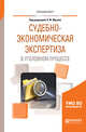 Судебно-экономическая экспертиза в уголовном процессе. Учебное пособие для вузов, Мусин Э.Ф. 