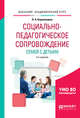 Социально-педагогическое сопровождение семей с детьми. Учебное пособие для академического бакалавриата, Коряковцева О.А. 