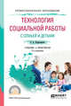 Технология социальной работы с семьей и детьми. Учебник и практикум для СПО, Коряковцева О.А. 