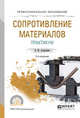 Сопротивление материалов. Практикум. Учебное пособие для СПО, Асадулина Е.Ю. 