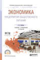 Экономика предприятия общественного питания. Учебник и практикум для СПО, Батраева Э.А. 