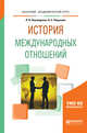 История международных отношений. Учебное пособие для академического бакалавриата, Пономаренко Л.В., Чикризова О.С. 