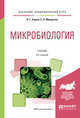 Микробиология. Учебник для академического бакалавриата, Емцев В.Т., Мишустин Е.Н. 