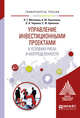 Управление инвестиционными проектами в условиях риска и неопределенности. Учебное пособие для бакалавриата и магистратуры, Матвеева Л.Г., Никитаева А.Ю., Чернова О.А., Щипанов Е.Ф. 