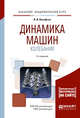 Динамика машин. Колебания. Учебное пособие для академического бакалавриата, Вульфсон И.И. 