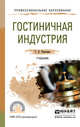 Гостиничная индустрия. Учебник для СПО, Тимохина Татьяна Леопольдовна 
