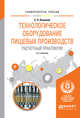 Технологическое оборудование пищевых производств. Расчетный практикум. Учебное пособие для вузов, Кошевой Е.П. 