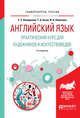 Английский язык. Практический курс для художников и искусствоведов. Учебное пособие для вузов, Кожарская Е.Э., Быля Т.А., Новикова И.А. 