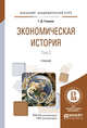 Экономическая история в 2-х томах. Том 2. Учебник для академического бакалавриата, Гловели Г.Д. 