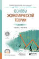 Основы экономической теории. Учебник и практикум для СПО, Ким И.А. 