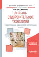 Лечебно-оздоровительные технологии в адаптивном физическом воспитании. Учебное пособие для академического бакалавриата, Рипа М.Д., Кулькова И.В. 