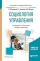 Социология управления. Учебник и практикум для академического бакалавриата, Коваленко Е.Г., Якимова О.Ю., Полушкина Т.М. 