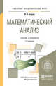 Математический анализ. Учебник и практикум для академического бакалавриата, Баврин Иван Иванович 