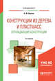 Конструкции из дерева и пластмасс. Ограждающие конструкции. Учебное пособие для вузов, Вдовин В.М. 