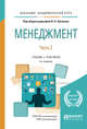 Менеджмент в 2-х частях. Часть 2. Учебник и практикум для академического бакалавриата, 