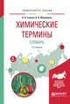 Химические термины. Словарь. Учебное пособие для вузов, Гаршин А.П., Морковкин В.В. 