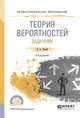 Теория вероятностей. Задачник. Учебное пособие для СПО, Палий И.А. 