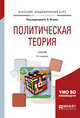 Политическая теория. Учебник для академического бакалавриата, Исаев Б.А. 