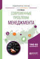 Современные проблемы менеджмента. Учебное пособие для бакалавриата и магистратуры, Малюк В.И. 