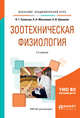 Зоотехническая физиология. Учебное пособие для академического бакалавриата, Скопичев В.Г., Максимюк Н.Н., Шумилов Б.В. 