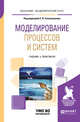 Моделирование процессов и систем. Учебник и практикум для академического бакалавриата, Стельмашонок Е.В. 