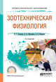 Зоотехническая физиология. Учебное пособие для СПО, Скопичев В.Г., Максимюк Н.Н., Шумилов Б.В. 