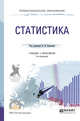 Статистика. Учебник и практикум для СПО, Елисеева И.И. 