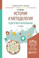 История и методология педагогики и образования. Учебное пособие для бакалавриата и магистратуры, Иванов Е.В. 
