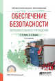 Обеспечение безопасности образовательного учреждения. Учебное пособие для СПО, Петров С.В., Кисляков П.А. 