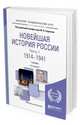 Новейшая история Pоссии в 2-х частях. Часть 1. 1914—1941. Учебник для академического бакалавриата, Ходяков М.В. 