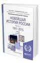 Новейшая история Pоссии в 2-х частях. Часть 2. 1941—2015. Учебник для академического бакалавриата, Ходяков М.В. 