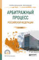 Арбитражный процесс Российской Федерации. Учебное пособие для СПО, Власов А.А. 