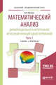 Математический анализ. Дифференциальное и интегральное исчисление функций одной переменной в 2-х частях. Часть 1. Учебник и практикум для академического бакалавриата, Потапов А.П. 
