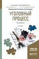 Уголовный процесс. Практикум. Учебное пособие для прикладного бакалавриата, Гриненко А.В. , Химичева О.В. 