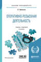 Оперативно-розыскная деятельность. Учебник и практикум для прикладного бакалавриата, Дубоносов Е.С. 