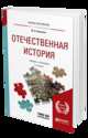 Отечественная история. Учебник и практикум для прикладного бакалавриата, Некрасова М.Б. 