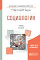 Социология. Учебник для академического бакалавриата, Зерчанинова Т.Е., Баразгова Е.С. 