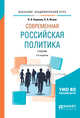Современная российская политика. Учебник для академического бакалавриата, Баранов Н.А., Исаев Б.А. 