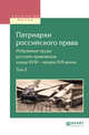 Патриархи российского права. Избранные труды русских правоведов конца XVIII – начала XIX веков. В 2-х томах. Том 2, Белов В.А. 