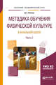 Методика обучения физической культуре в начальной школе в 2-х частях. Часть 1. Учебное пособие для академического бакалавриата, Алхасов Д.С. 